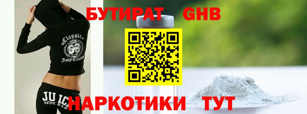 БУТИРАТ GHB Киров