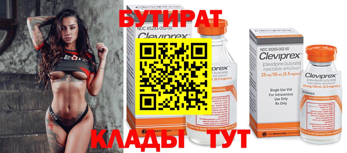 БУТИРАТ вода  БУТИРАТ  Киров 